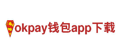 让创意燃起来，探索okpay钱包app下载的无限可能！